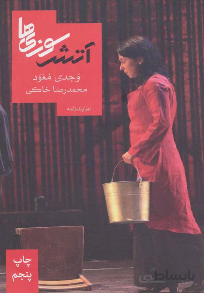 آتش سوزي ها (كد ناشر : 153)