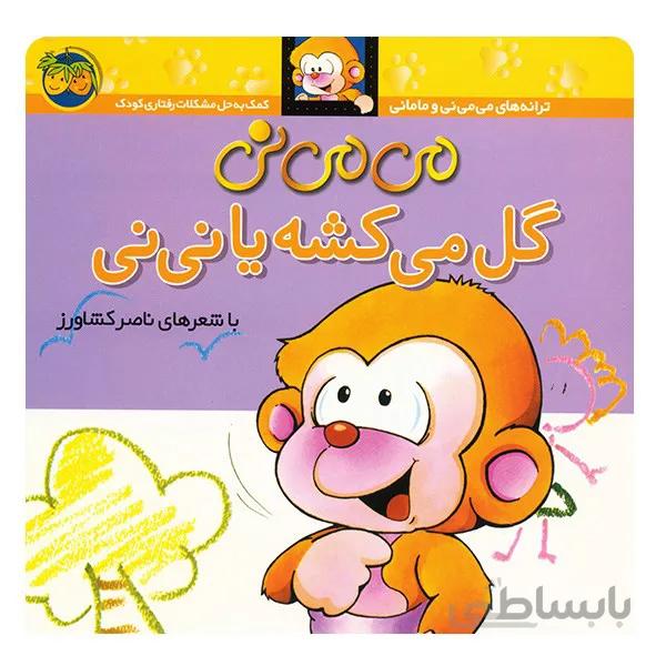 کتاب مي مي ني گل مي کشه يا ني ني اثر ناصر کشاورز