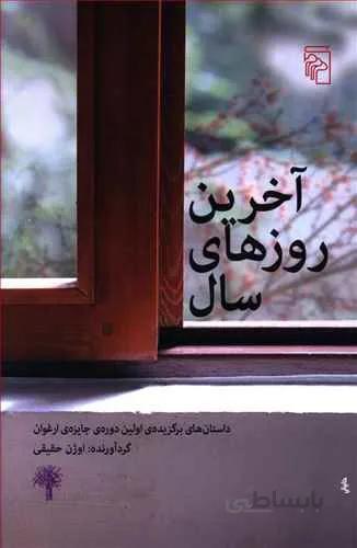 آخرين روزهاي سال (كد ناشر : 141)