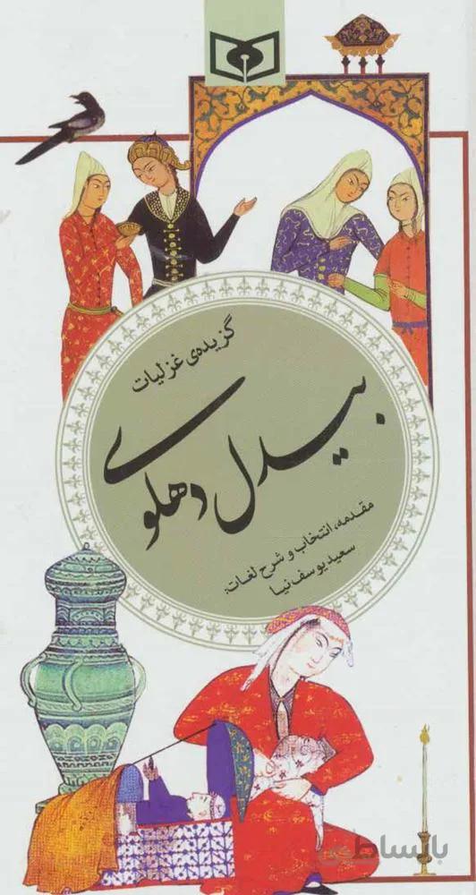 گزیده غزلیات بیدل دهلوی (گزینه سخن پارسی 34)(كد ناشر : 145)