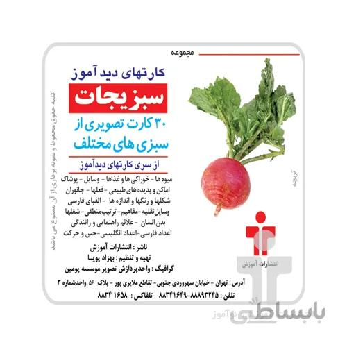 کارت دیدآموز سبزیجات