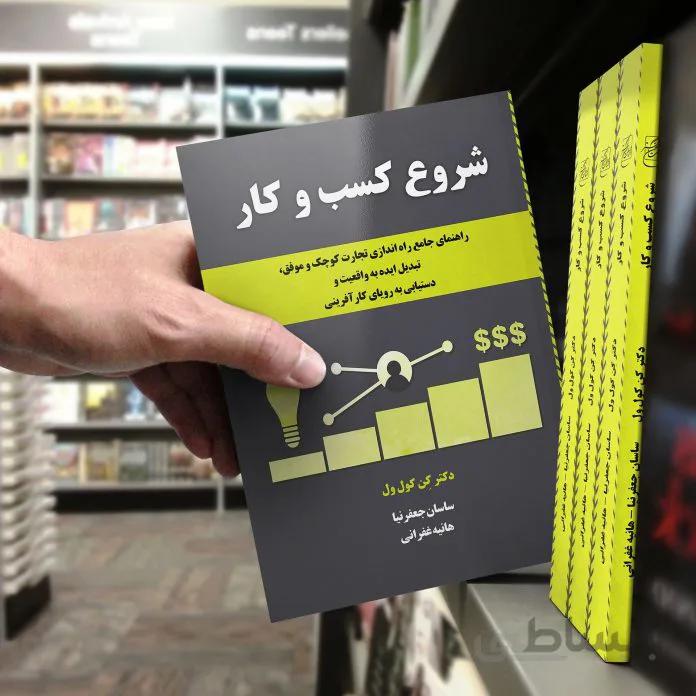 کتاب شروع کسب و کار