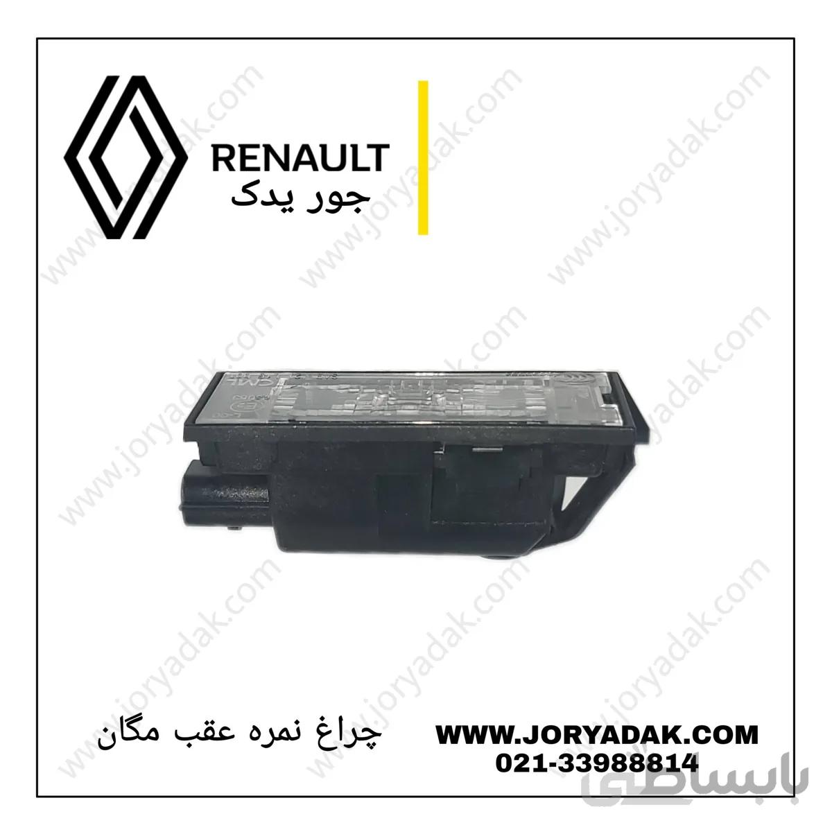 چراغ نمره عقب مگان