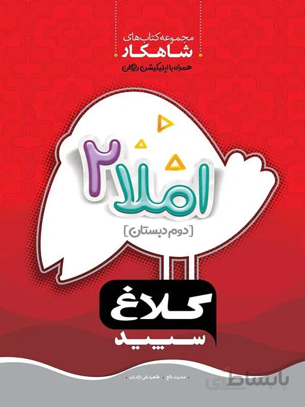 شاهکار املا دوم ابتدایی کلاغ سپید
