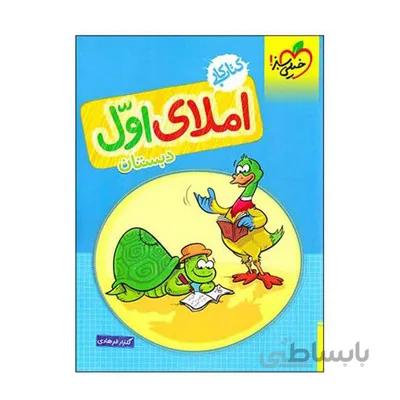 کتاب کار املای اول دبستان MP3 خیلی سبز