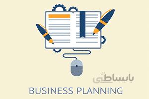 آموزش تهیه طرح کسب و کار (Business Plan)