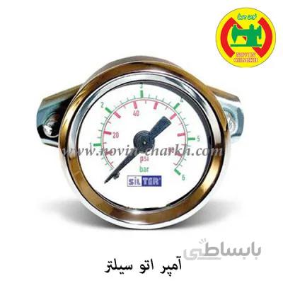 آمپر اتو مخزن دار سیلتر (فشارسنج)