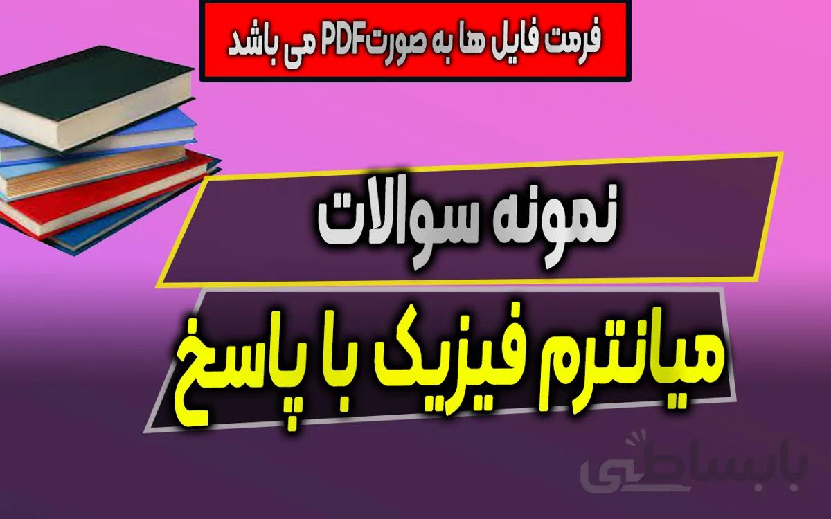 دانلود نمونه سوالات میانترم فیزیک 1