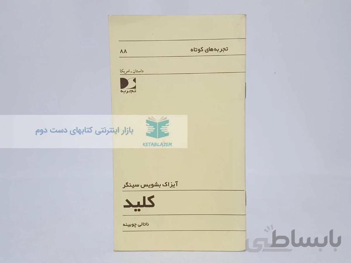 تجربه های کوتاه 88؛ کلید نوشته‌ی آیزاک بشویش سینگر