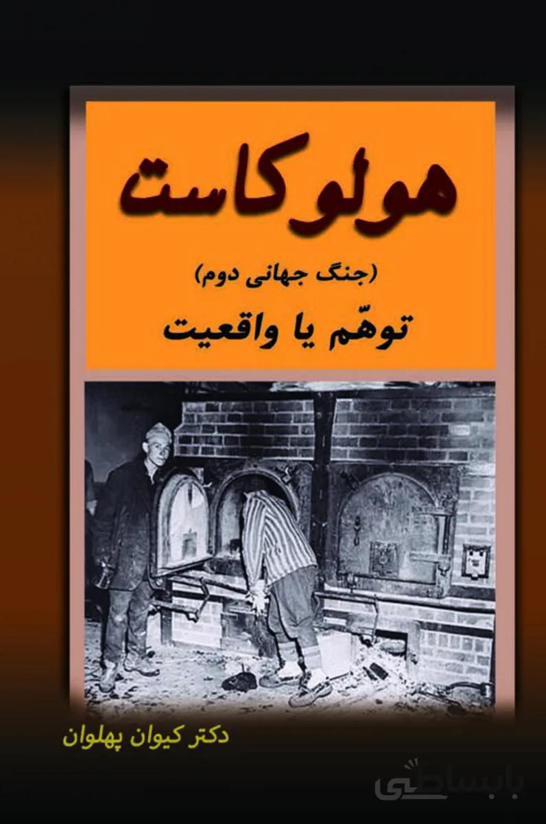 کتاب هولوکاست