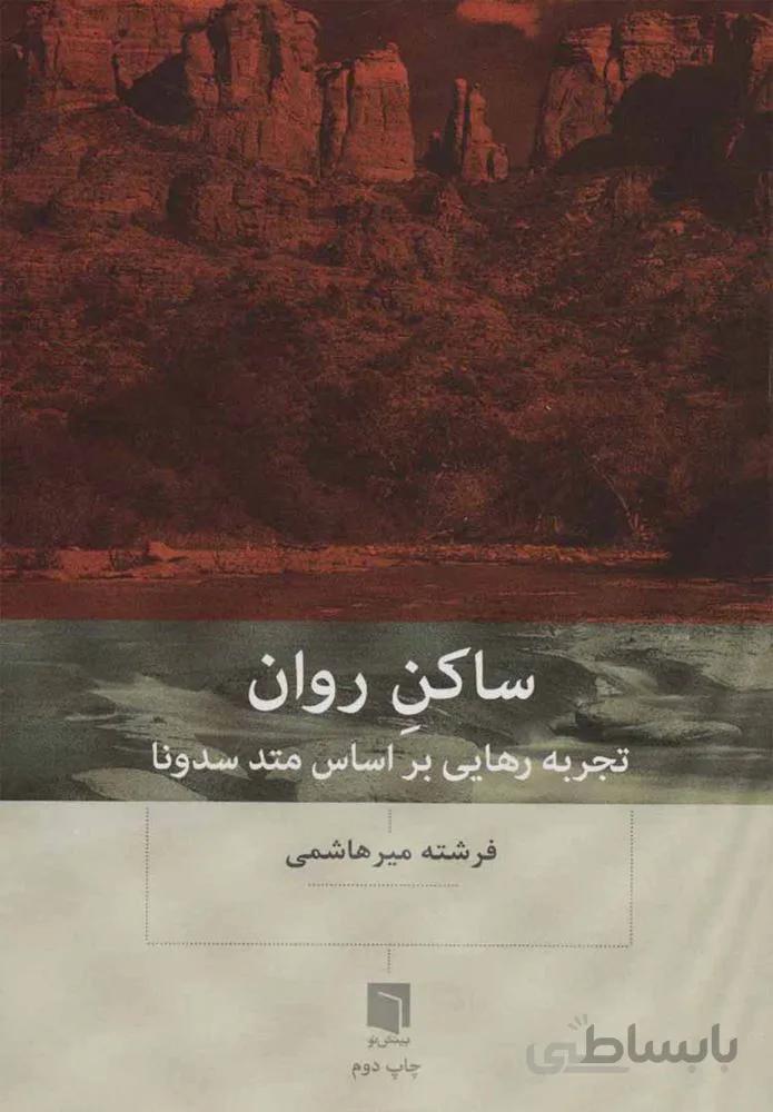 ساكن روان (كد ناشر : 155)