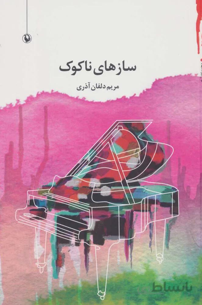 سازهاي ناكوك (كد ناشر : 129)