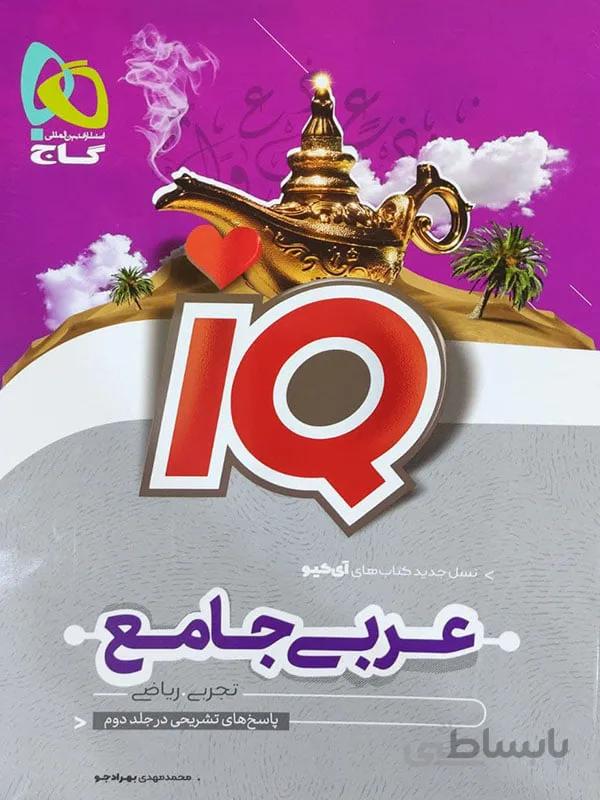 IQ عربی جامع ( جلد اول )