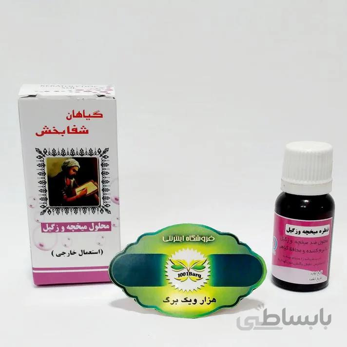 محلول میخچه و زگیل شفابخش