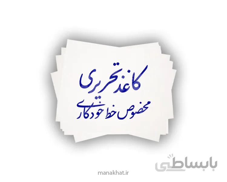 کاغذ تحریری مخصوص خط خودکاری (50 برگی)