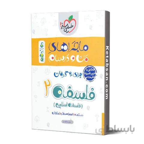 ماجراهای من و درسام فلسفه دوازدهم خیلی سبز