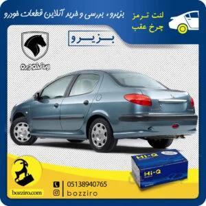 لنت ترمز چرخ عقب پژو 206 اس دی (SD) مدل قبل 93 برند “های کیو”