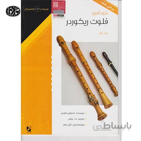 کتاب خوداموز فلوت ريکوردر استيفن گودير اول