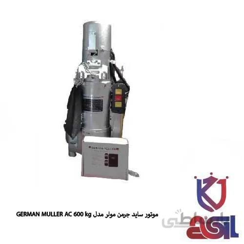 موتور ساید جرمن مولر ۶۰۰ kg مدل AC