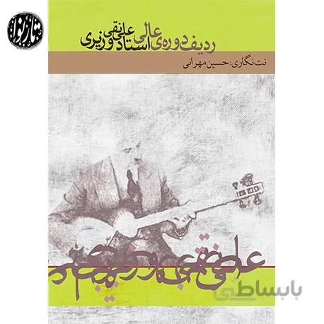 کتاب ردیف دوره عالی علینقی وزیری حسین مهرانی