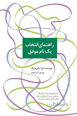 راهنمای انتخاب یک نام موفق