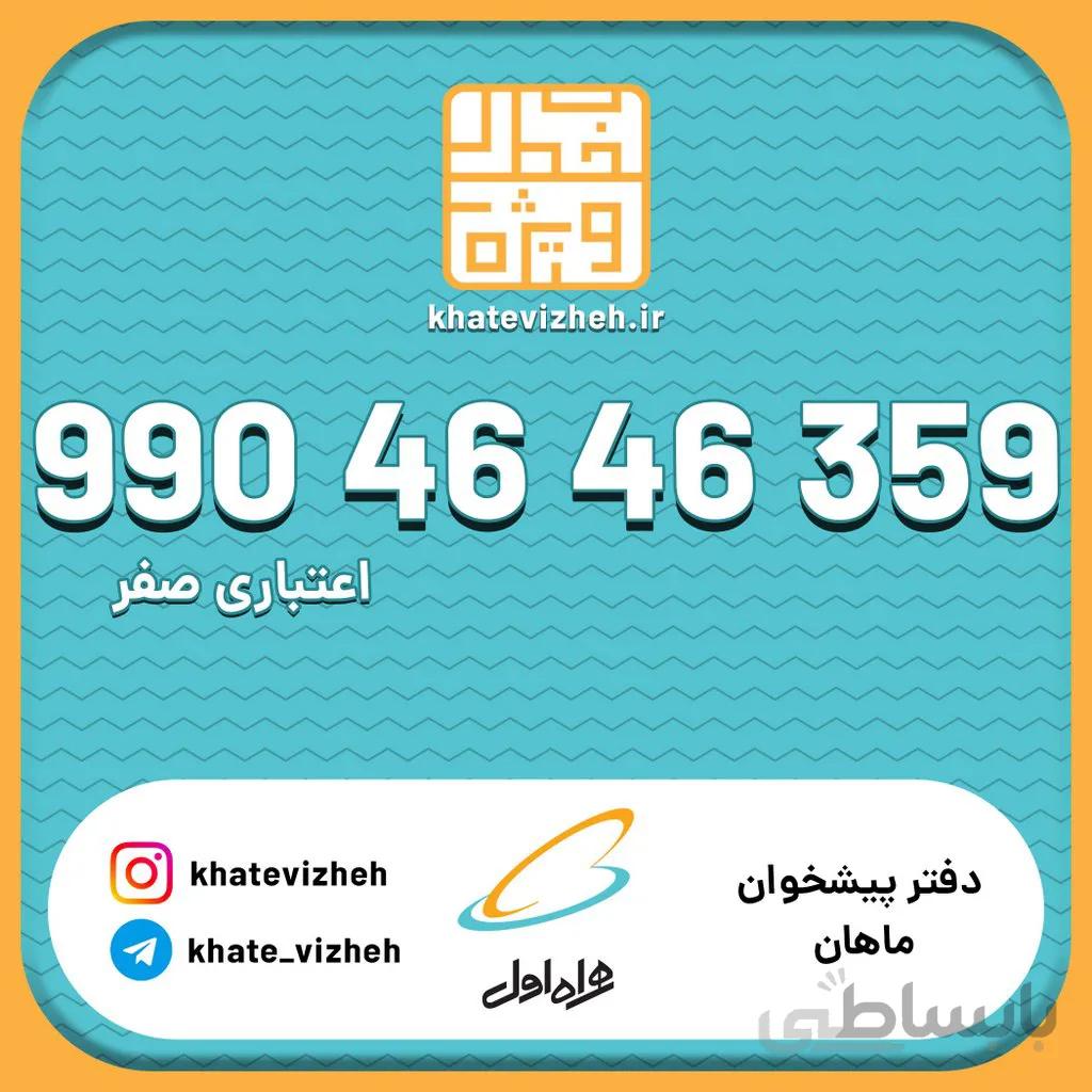 سیم کارت 09904646359