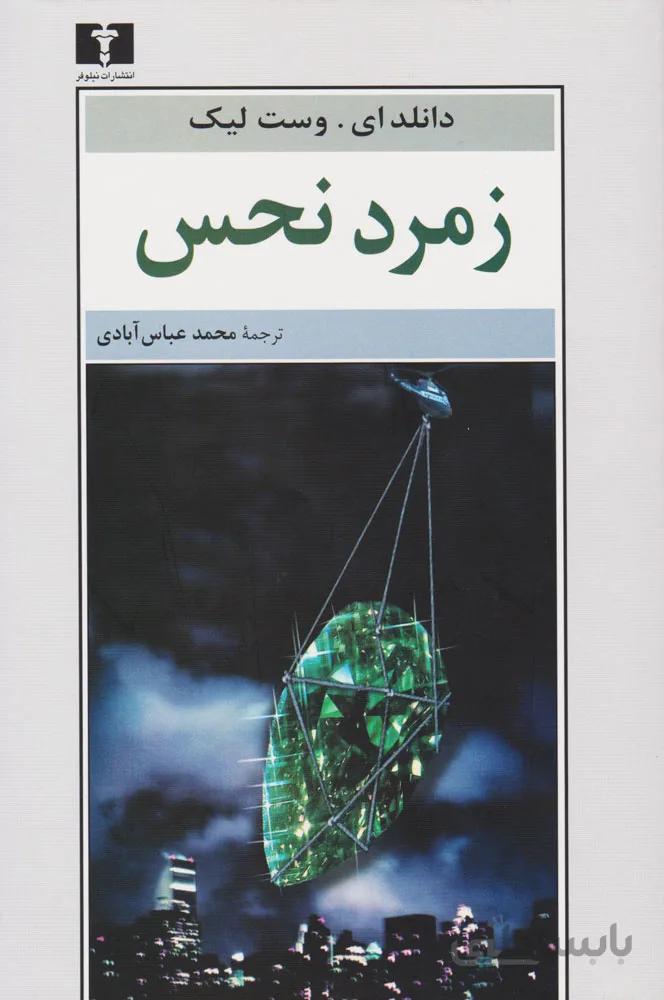 زمرد نحس