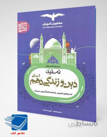 کتاب تستیک دین و زندگی دهم انسانی مشاوران اموزش