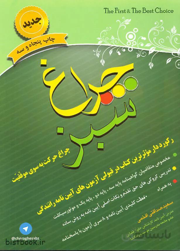خرید کتاب چراغ سبز راهنمایی و رانندگی برای ازمون ایین نامه