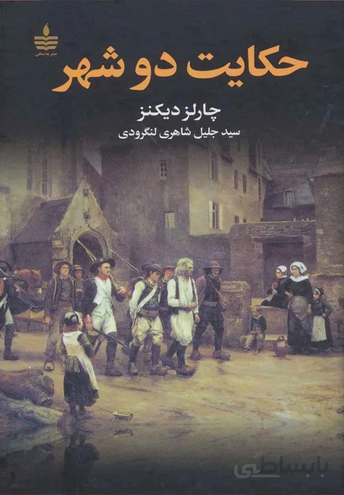 حكايت دو شهر (كد ناشر : 146)