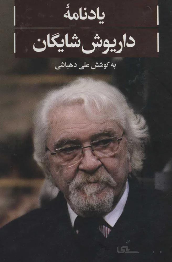 يادنامه داريوش شايگان (كد ناشر : 115)