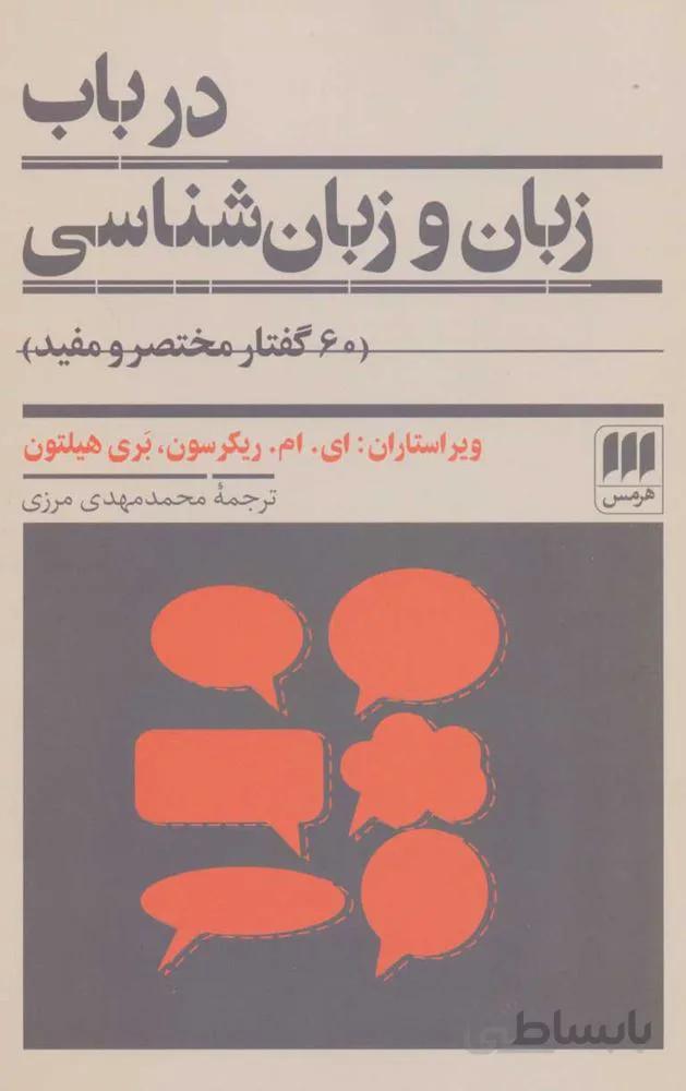 در باب زبان و زبان شناسي (كد ناشر : 133)