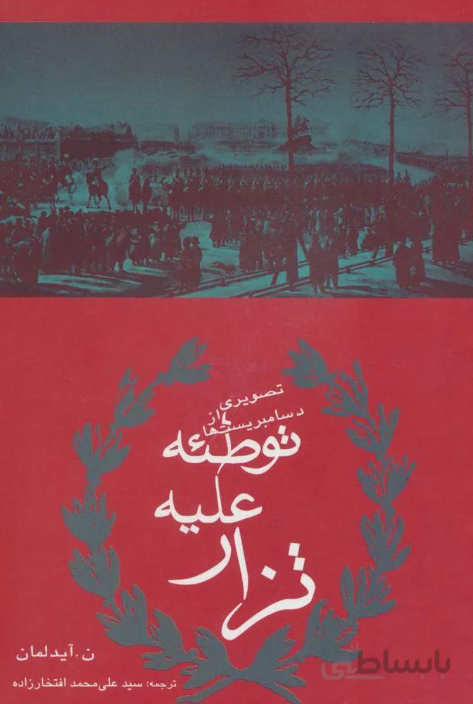 توطئه عليه تزار (كد ناشر : 182)