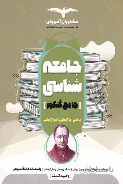 جامعه شناسی جامع مشاوران