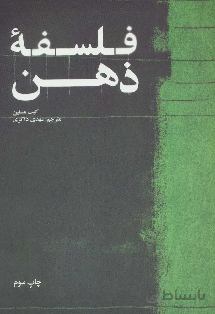 فلسفه ذهن (کد ناشر : 115)