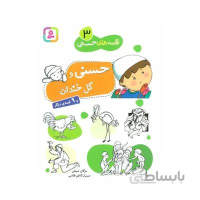 کتاب حسنی و گل خندان و 9 قصه دیگر مجموعه قصه های حسنی 3