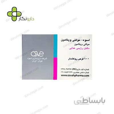 مولتی ویتامین اسوه ۱۰۰ عددی