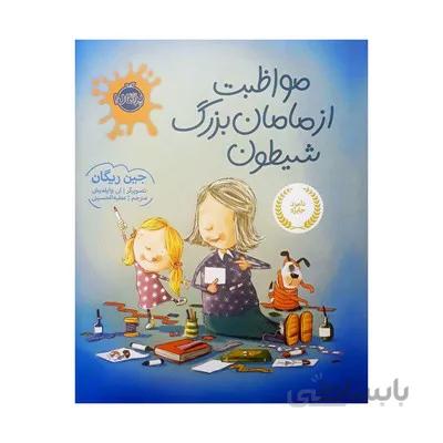 کتاب مواظبت از مامان بزرگ شیطون پرتقال