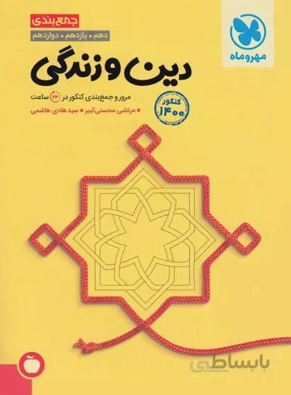 جمع بندی دین و زندگی مهروماه