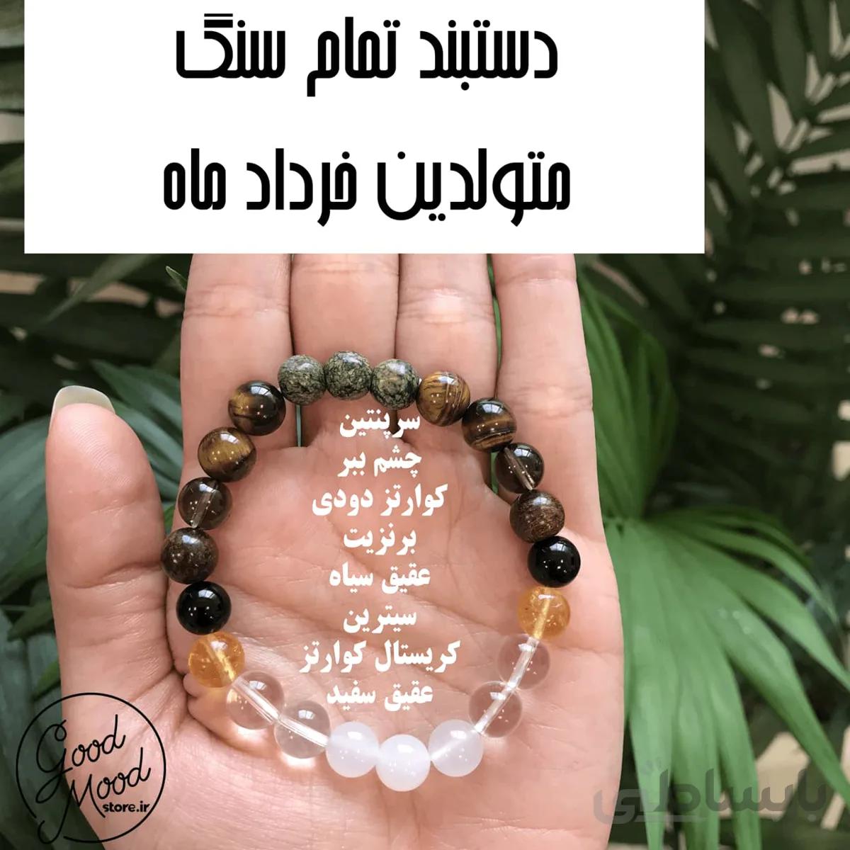 دستبند تمام سنگ متولدین خردادماه