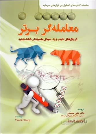 كتاب معامله‌گر برتر:در بازارهاي خوب و بد سودي هميشگي داشته باشد