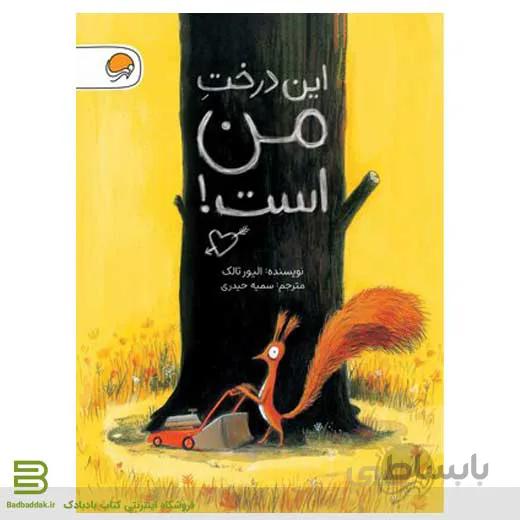 کتاب این درخت من است!