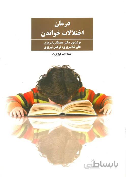 درمان اختلالات خواندن