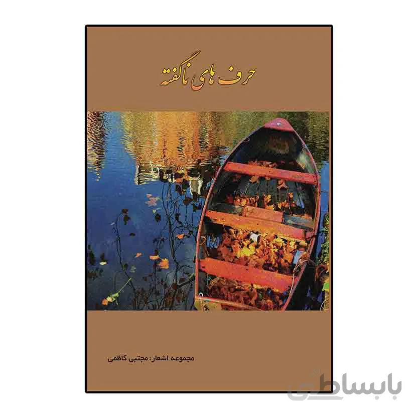 کتاب حرف های ناگفته