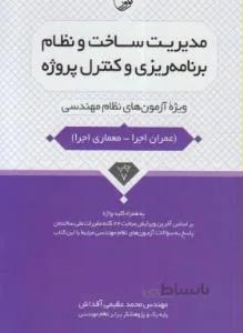 مدیریت ساخت و نظام برنامه ریزی و کنترل پروژه