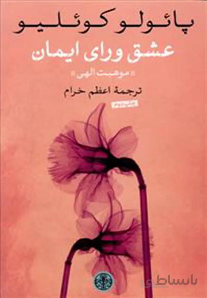 عشق وراي ايمان (كد ناشر : 160)