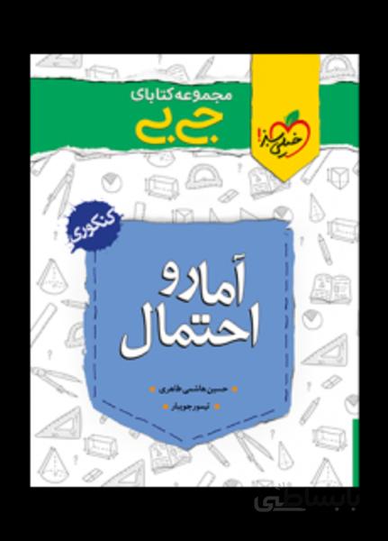 جیبی آمار و احتمال یازدهم