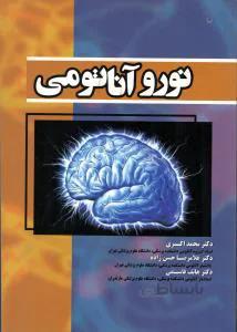 کتاب نوروآناتومی همراه با نکات بالینی | دکتر اکبری و حسن زاده