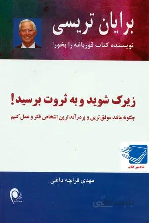 کتاب زیرک شوید و به ثروت برسید! (ذهن آویز) برایان تریسی