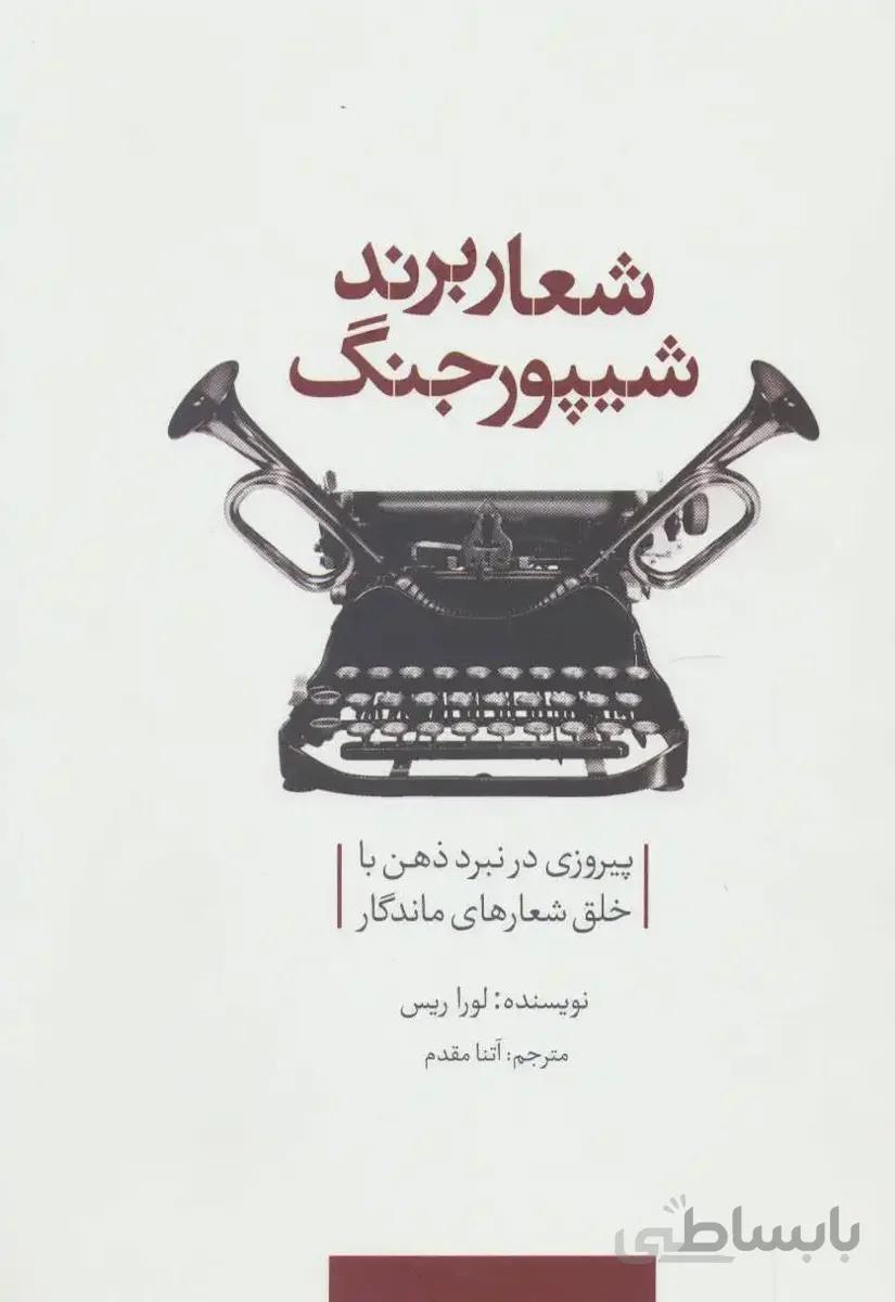 شعار برند شیپور جنگ (پیروزی در نبرد ذهن با خلق شعا